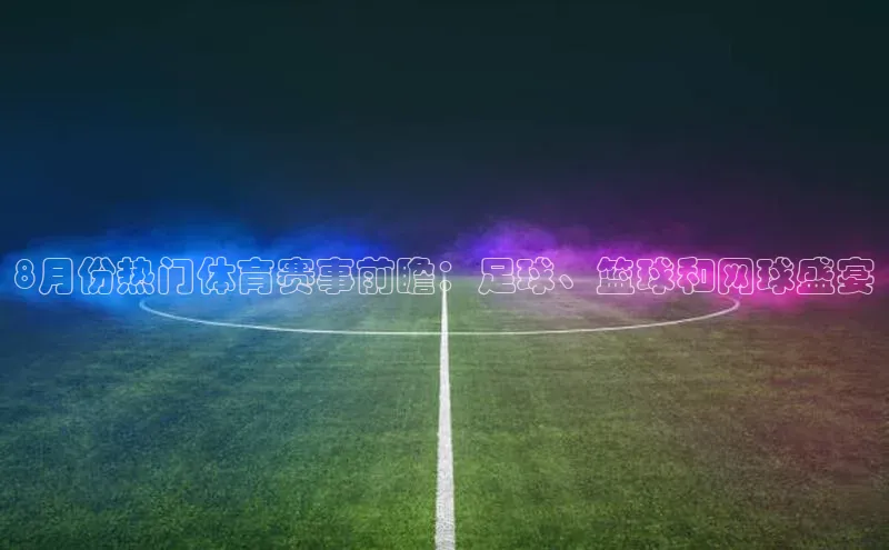 8月份热门体育赛事前瞻：足球、篮球和网球盛宴