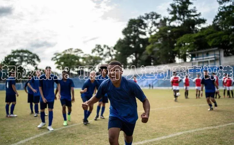 超越极限：顶级个人运动赛事评选