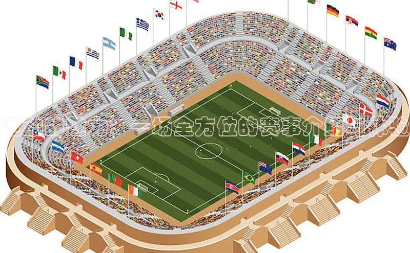 运动的魅力：一场全方位的赛事介绍与体验