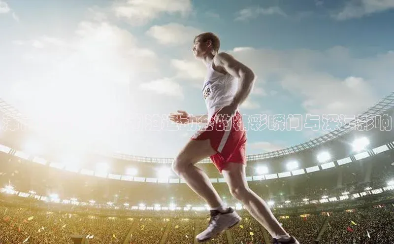 津门激情：天津团泊运动会的精彩瞬间与深远影响