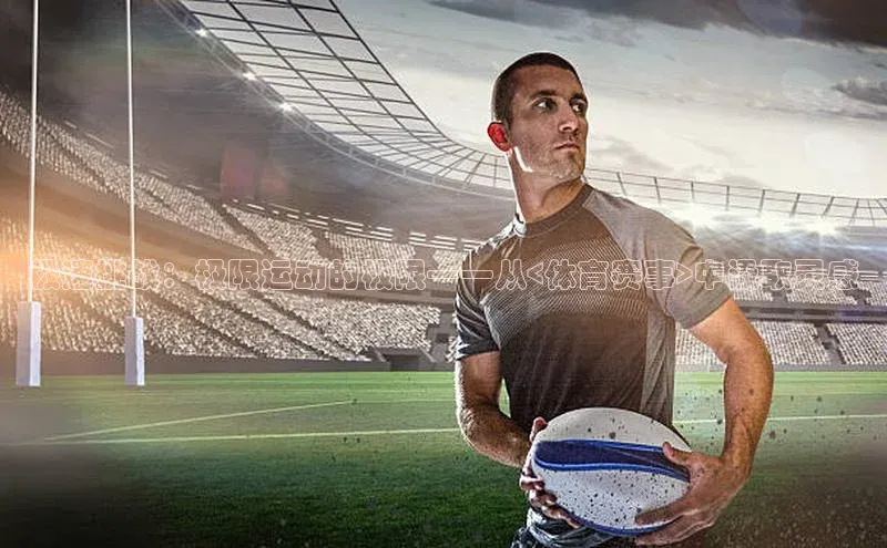 极速挑战：极限运动的极限——从<体育赛事>中汲取灵感