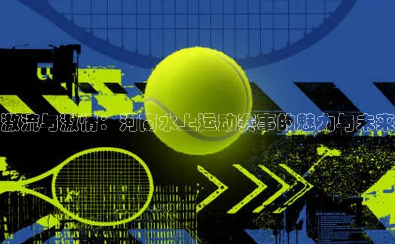 激流与激情：河南水上运动赛事的魅力与未来