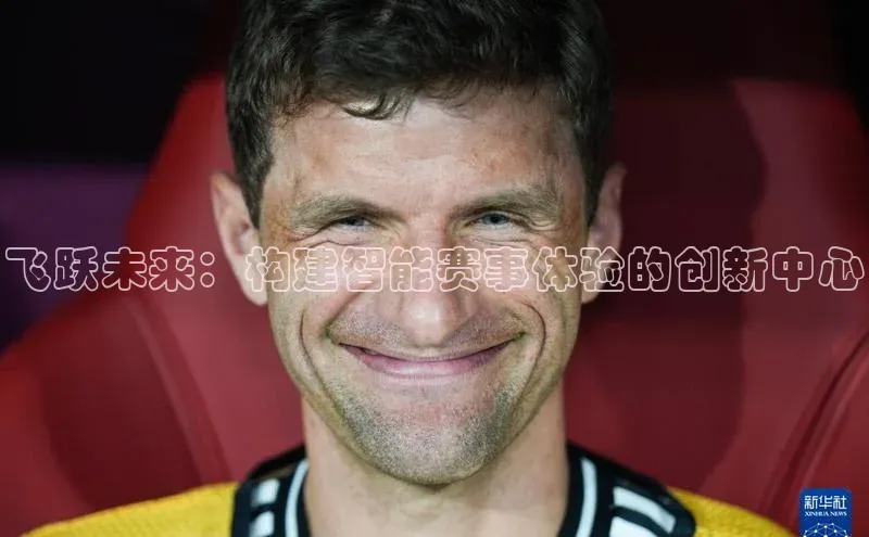 飞跃未来：构建智能赛事体验的创新中心