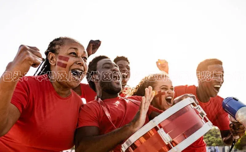 包头：本地及周边地区的包头运动赛事概览与分析