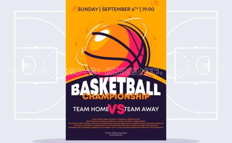 今年中国热门运动赛事一览：从长跑到自行车，你最期待哪一场？