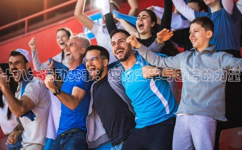 十八大运动赛事：探讨变革与团结的力量