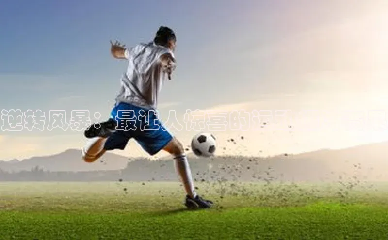 逆转风暴：最让人惊喜的运动爆冷赛果