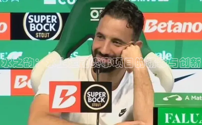 水之韵：水上运动赛事项目的精彩与创新