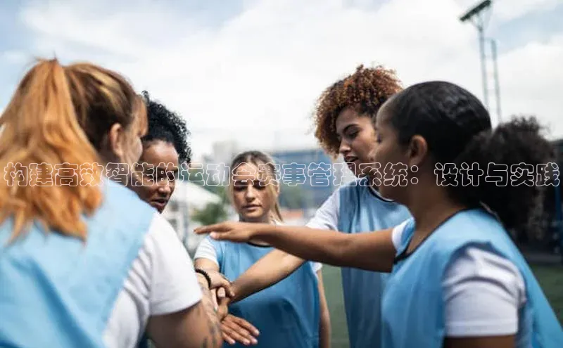 构建高效智能的运动会赛事管理系统：设计与实践