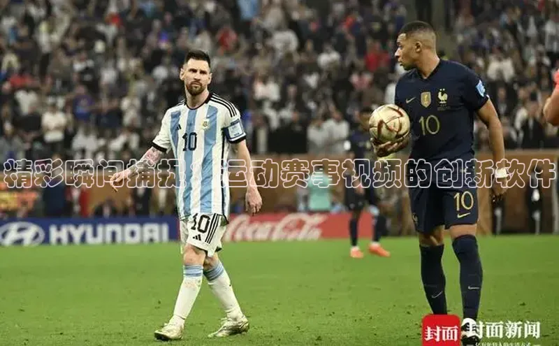精彩瞬间捕捉：运动赛事视频的创新软件
