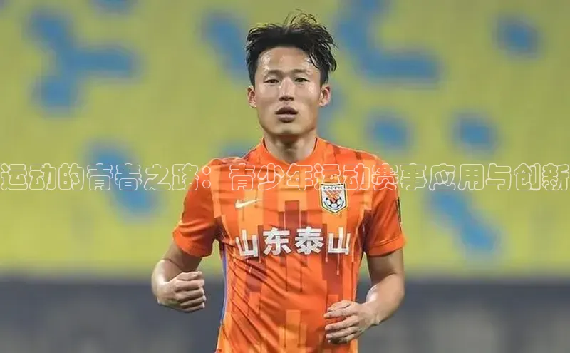 运动的青春之路：青少年运动赛事应用与创新