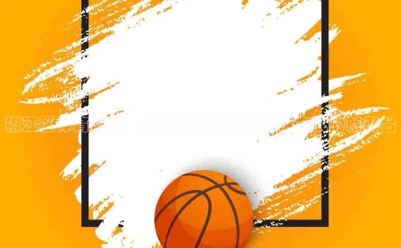 椒江区体育盛事：社区活力与健康生活方式的新舞台