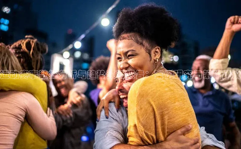 运动赛事数据分析与趋势预测报告：案例研究与策略建议