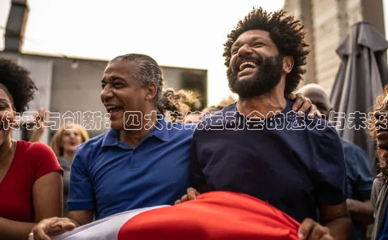 传承与创新：四大传统运动会的魅力与未来