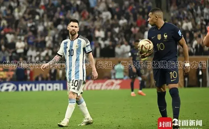 世界顶级体育赛事排行榜：奥运、世界杯与极限挑战的力量