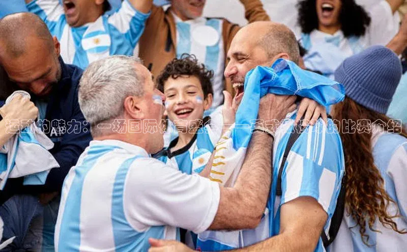 运动的魅力：一场国际体育盛会——英式橄榄球的比赛介绍