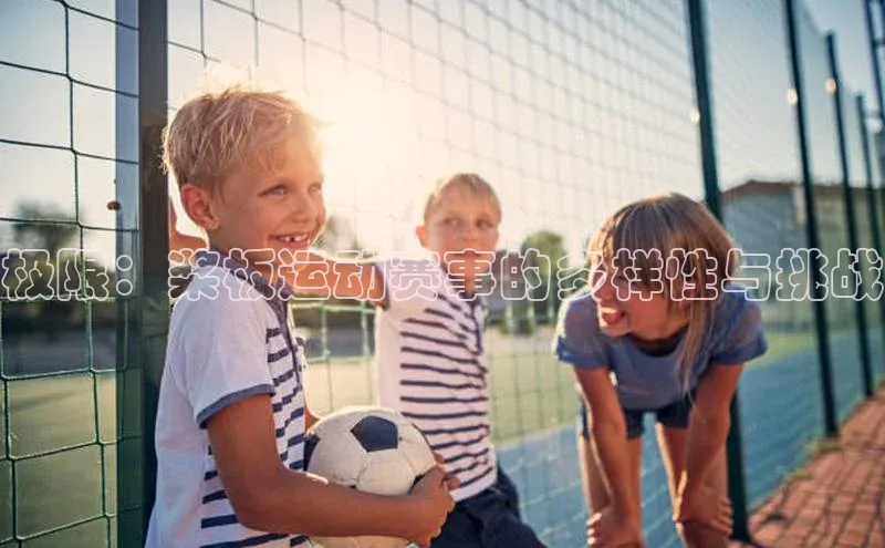 极限：桨板运动赛事的多样性与挑战