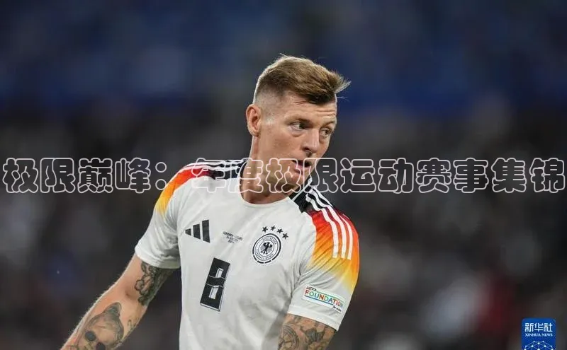 极限巅峰：年度极限运动赛事集锦