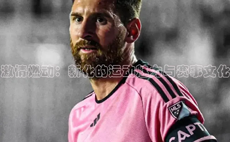 激情燃动：新化的运动魅力与赛事文化
