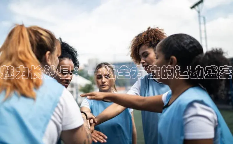 魅力长沙县：一场全方位的运动盛宴