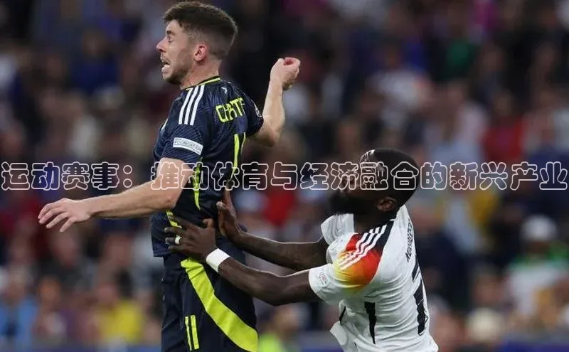 运动赛事：推动体育与经济融合的新兴产业