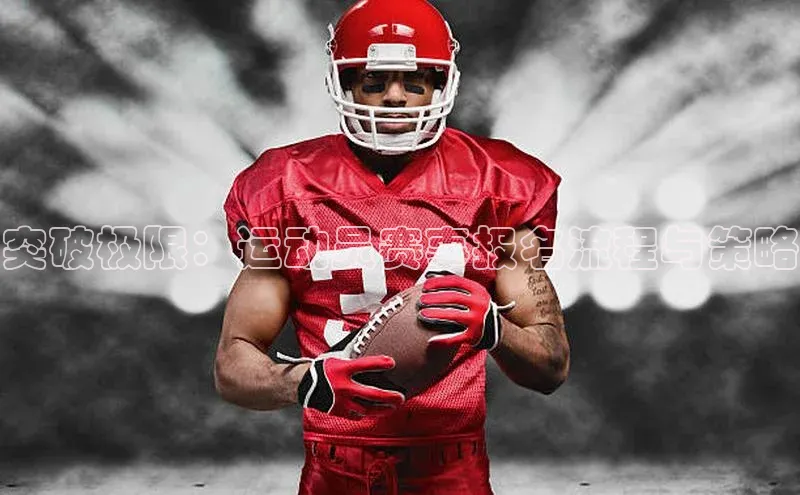 突破极限：运动员赛事报名流程与策略