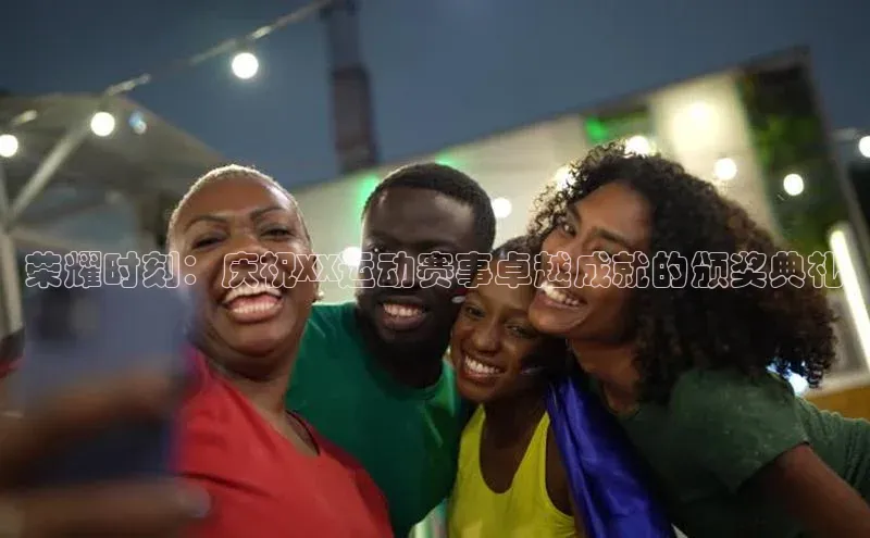 荣耀时刻：庆祝XX运动赛事卓越成就的颁奖典礼