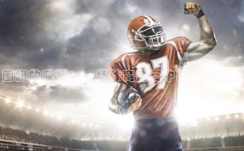 国旗的荣耀：一场体育盛宴中的仪式变迁