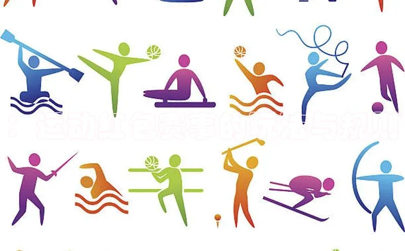 ：运动红包赛事的玩法与规则