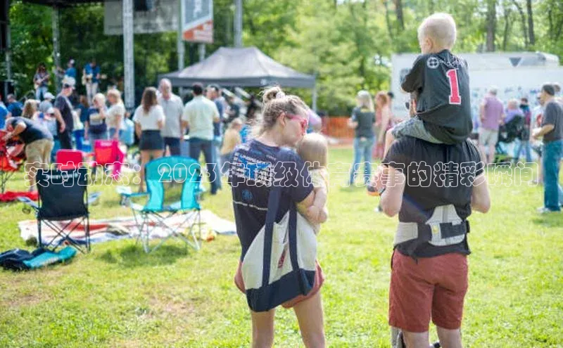 实时动态：2023年顶级体育赛事的精彩瞬间