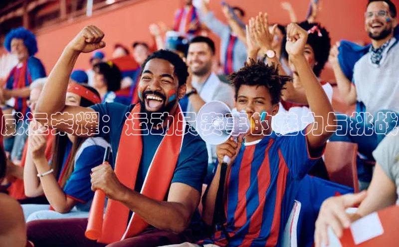 威远荣耀：运动员赛事的魅力与挑战