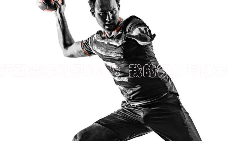 运动赛事的见证者：我的视角与故事