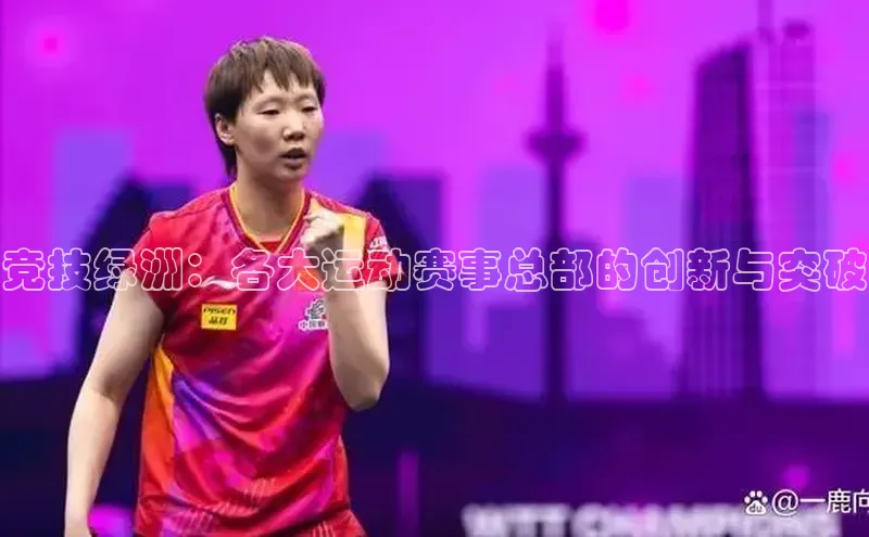 竞技绿洲：各大运动赛事总部的创新与突破