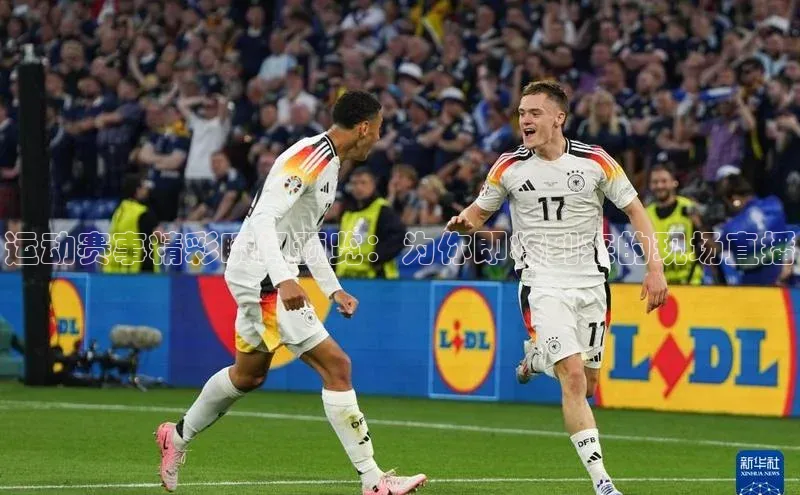 运动赛事精彩瞬间预览：为你即将到来的现场直播