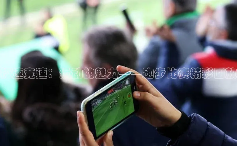 极速竞速：运动的魅力——跑步比赛精彩回放