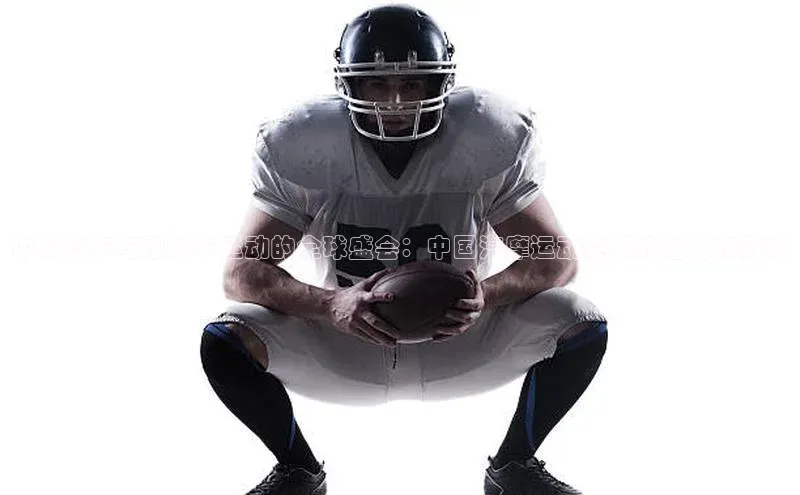 中国汽车与摩托车运动的全球盛会：中国汽摩运动赛事的魅力和影响