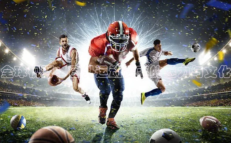 全球视野：国外运动赛事的魅力与文化