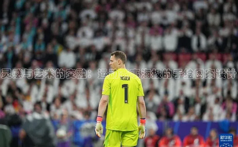 灵感与艺术的交融：运动赛事海报的手绘图案设计