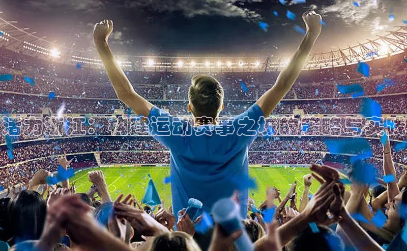 活力浙江：构建运动赛事之城的策略与实践