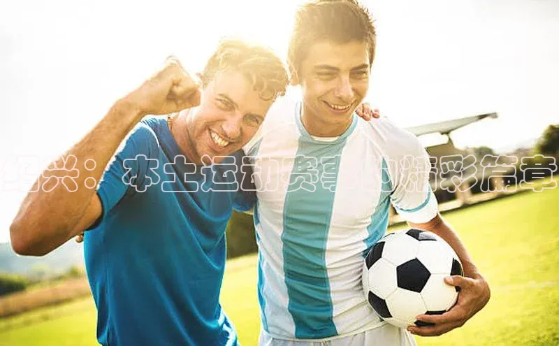 绍兴：本土运动赛事的精彩篇章