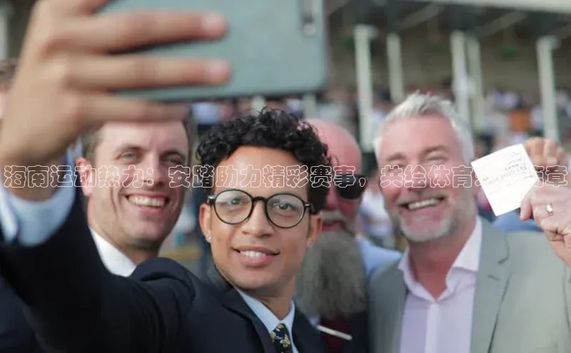 海南运动热力：安踏助力精彩赛事，共绘体育未来篇章