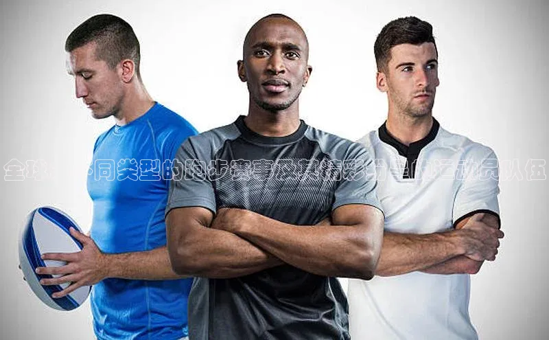 全球：不同类型的跑步赛事及其精彩纷呈的运动员队伍