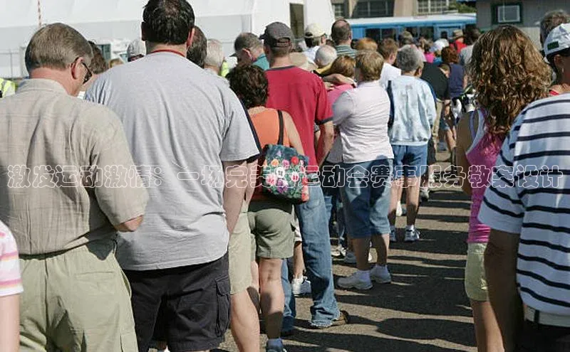 激发运动激情：一场完美的运动会赛事服务教案设计