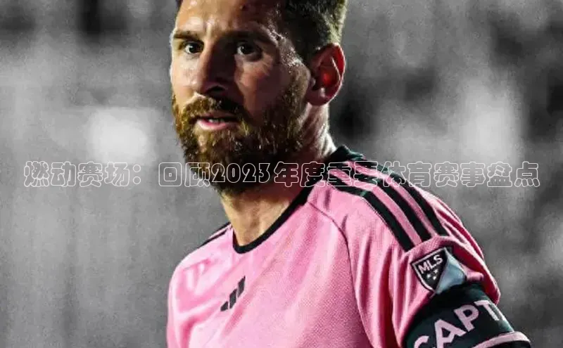 燃动赛场：回顾2023年度重要体育赛事盘点