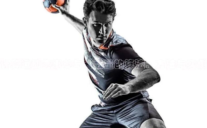 计算运动赛事参与者数量的算法：方法与实例