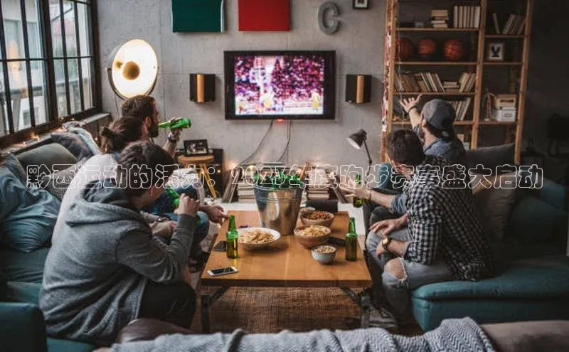 黔西运动的活力：2023年度跑步赛事盛大启动