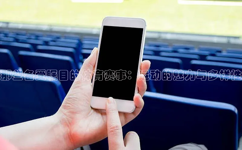 那些备受瞩目的体育赛事：运动的魅力与多样性