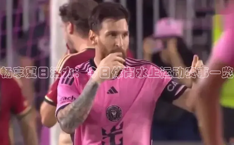 畅享夏日活力：今日体育水上运动赛事一览