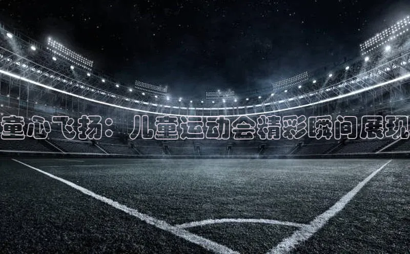 童心飞扬：儿童运动会精彩瞬间展现