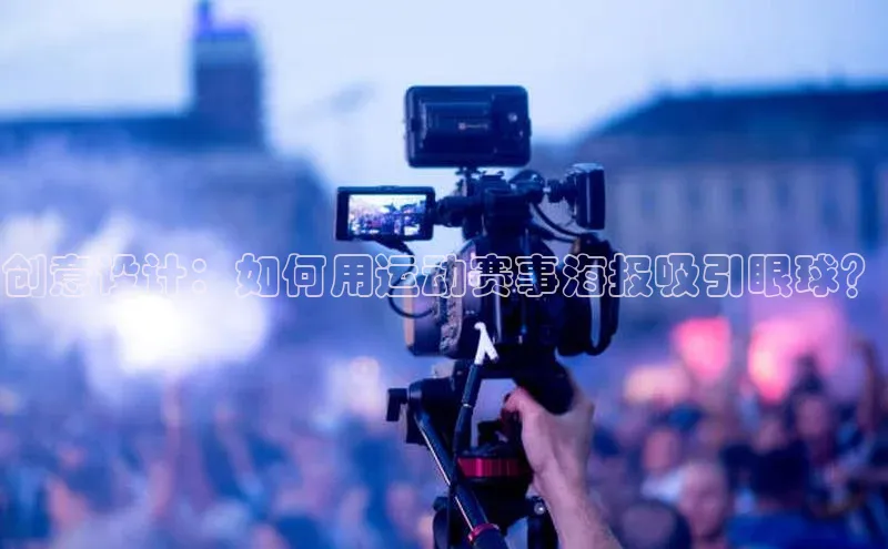 创意设计：如何用运动赛事海报吸引眼球？